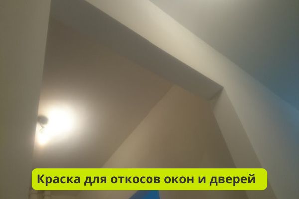 Краска для откосов и дверей фото